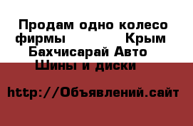 Продам одно колесо фирмы  Pirelli - Крым, Бахчисарай Авто » Шины и диски   